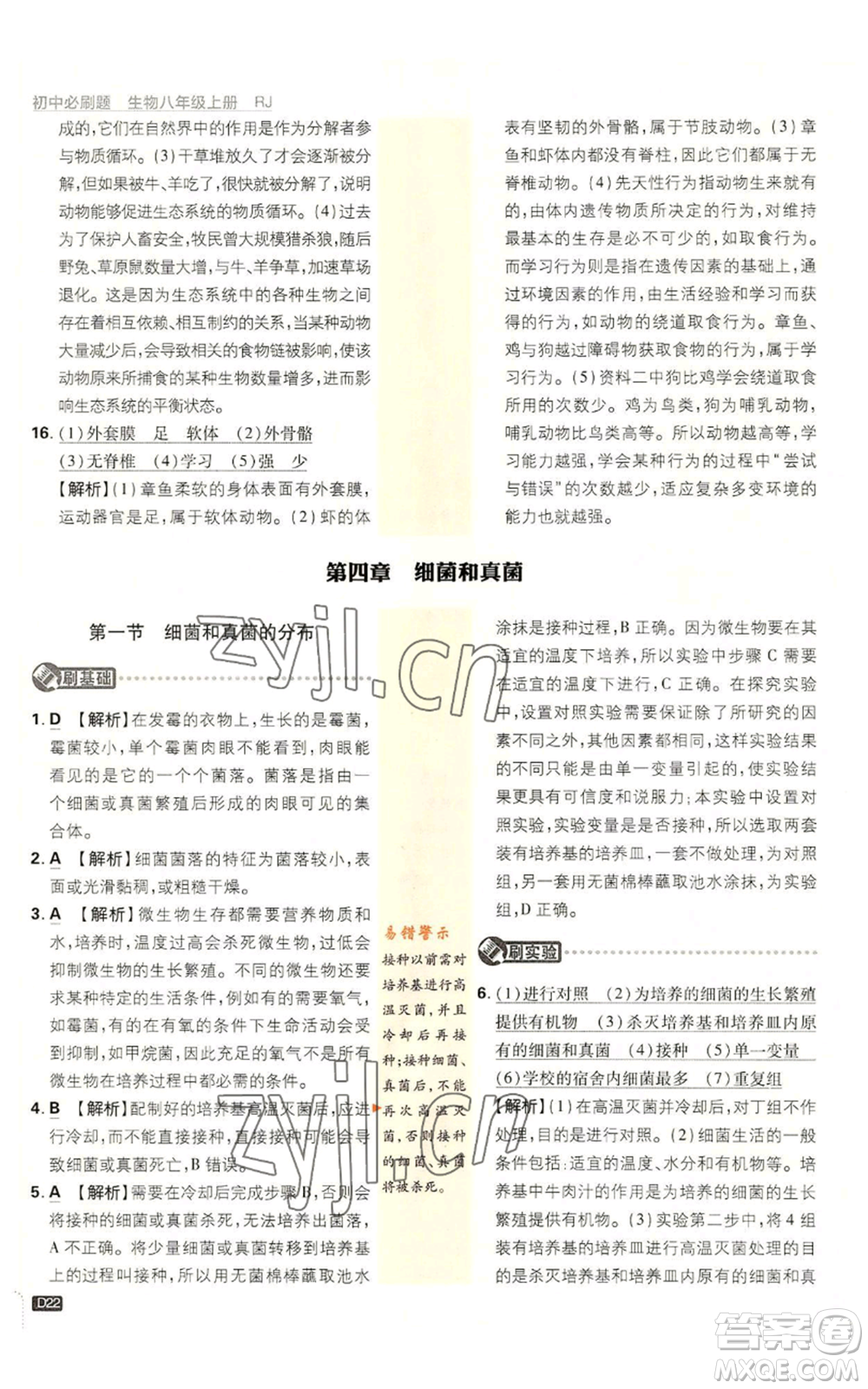 開明出版社2023初中必刷題八年級上冊生物人教版參考答案