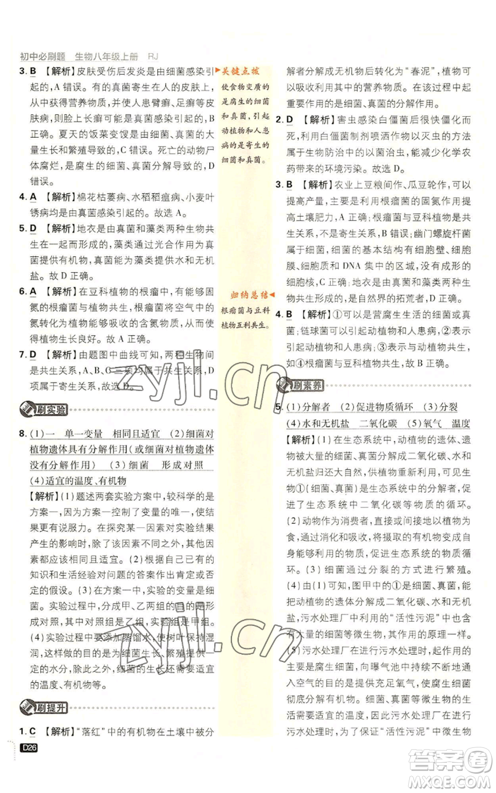 開明出版社2023初中必刷題八年級上冊生物人教版參考答案