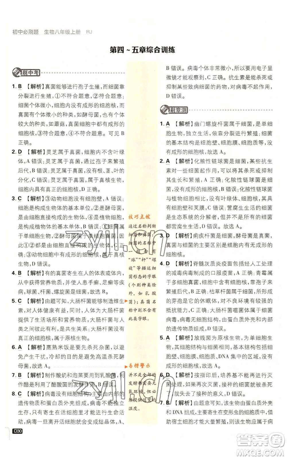 開明出版社2023初中必刷題八年級上冊生物人教版參考答案