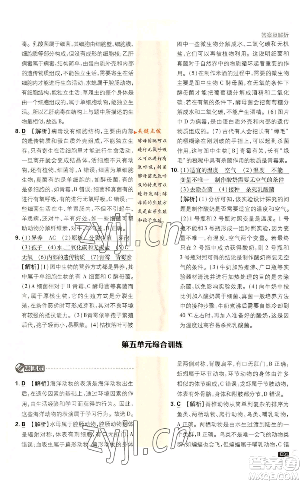 開明出版社2023初中必刷題八年級上冊生物人教版參考答案