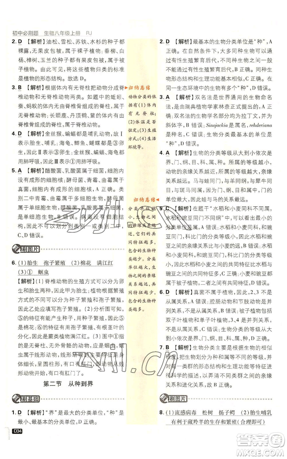 開明出版社2023初中必刷題八年級上冊生物人教版參考答案
