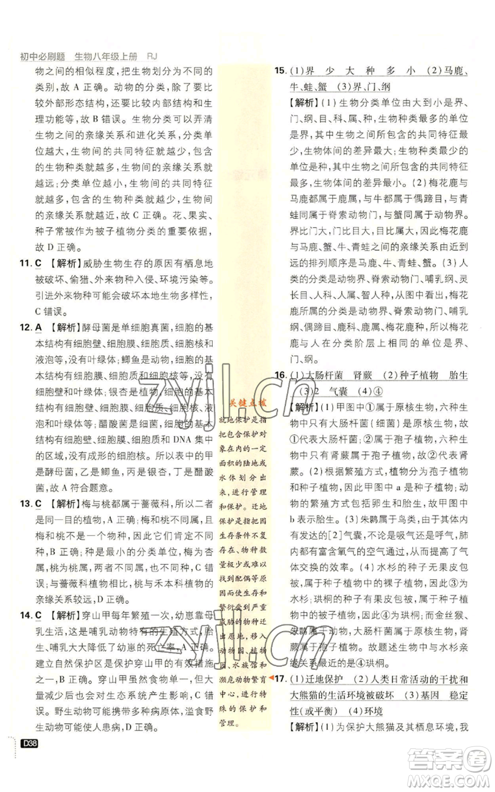 開明出版社2023初中必刷題八年級上冊生物人教版參考答案
