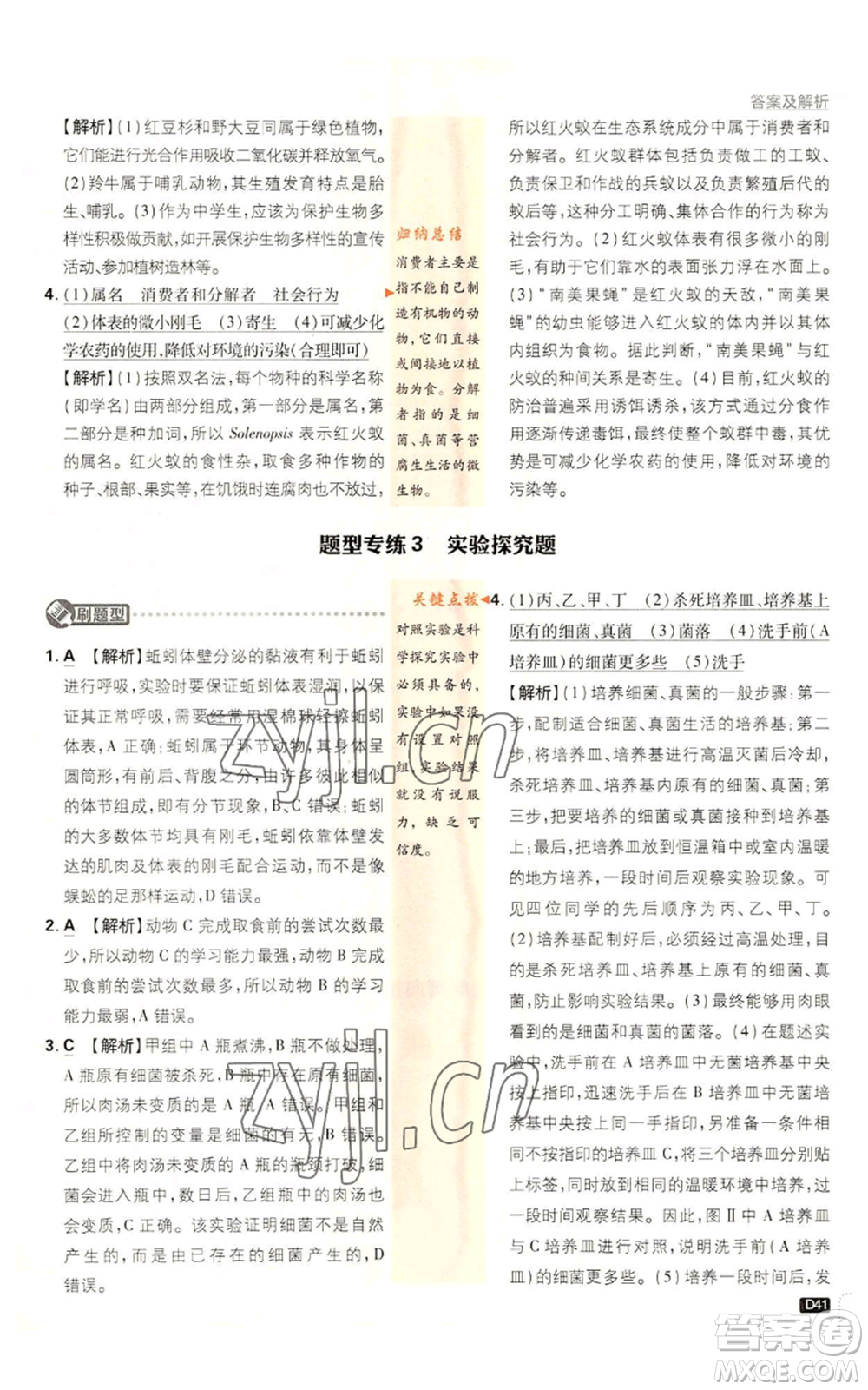 開明出版社2023初中必刷題八年級上冊生物人教版參考答案
