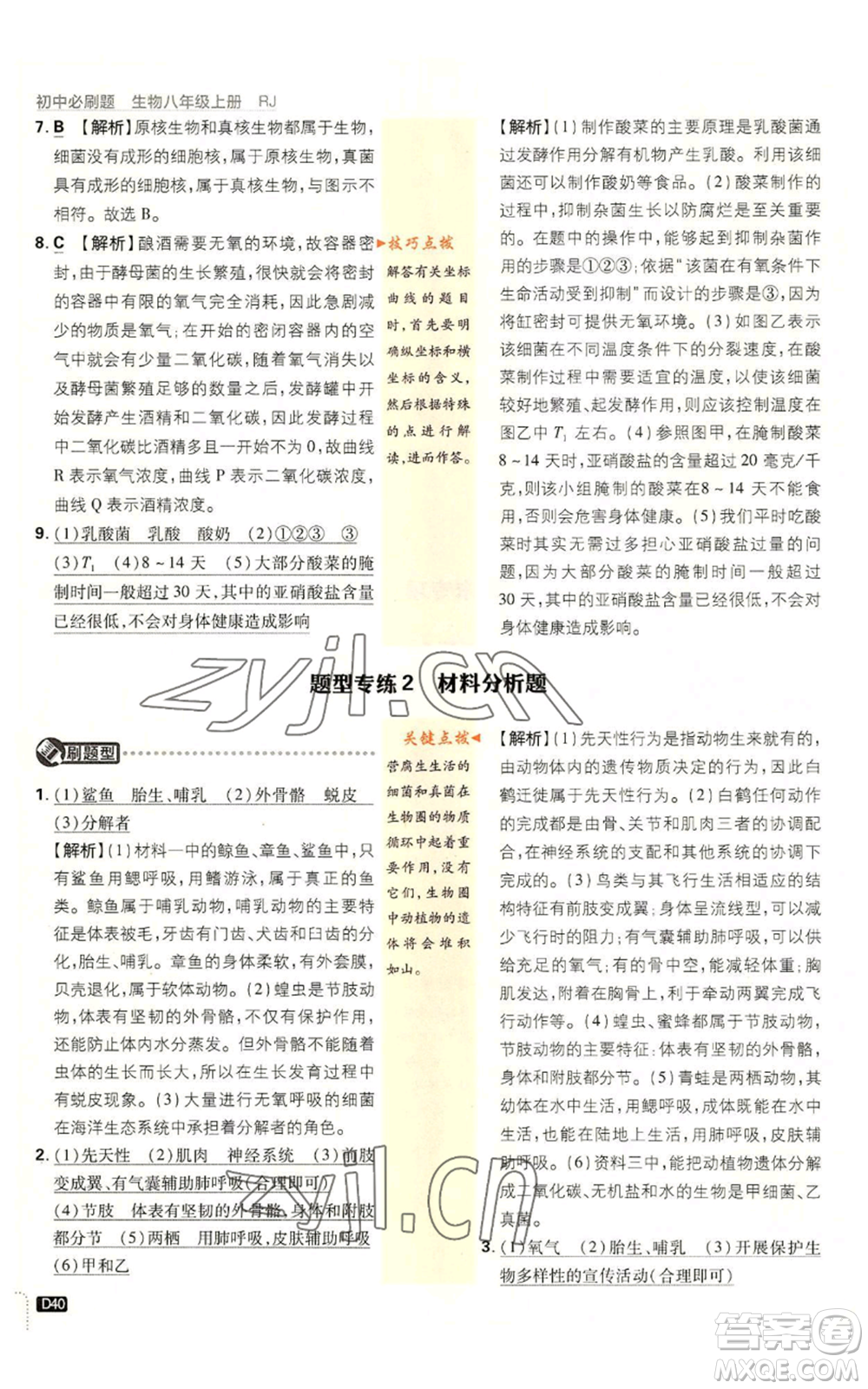 開明出版社2023初中必刷題八年級上冊生物人教版參考答案