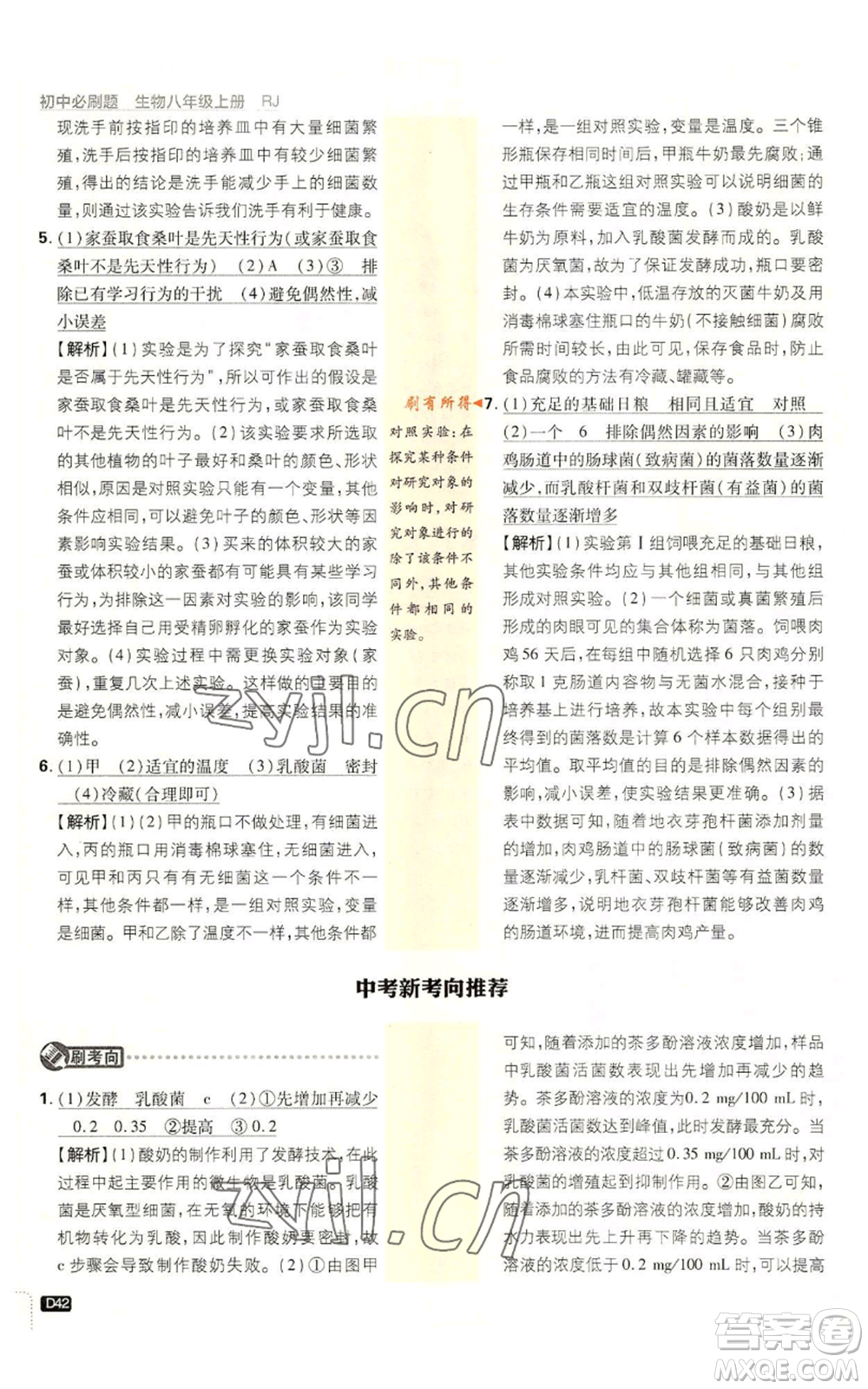 開明出版社2023初中必刷題八年級上冊生物人教版參考答案