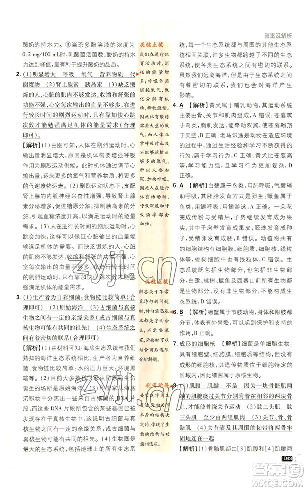開明出版社2023初中必刷題八年級上冊生物人教版參考答案