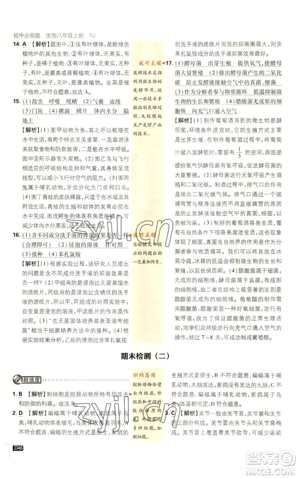 開明出版社2023初中必刷題八年級上冊生物人教版參考答案
