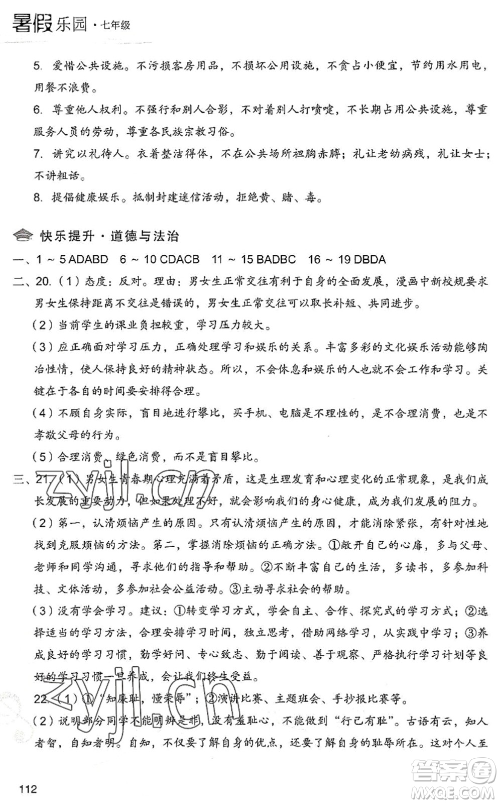 現(xiàn)代教育出版社2022暑假樂園七年級(jí)道德與法治歷史合訂本人教版答案
