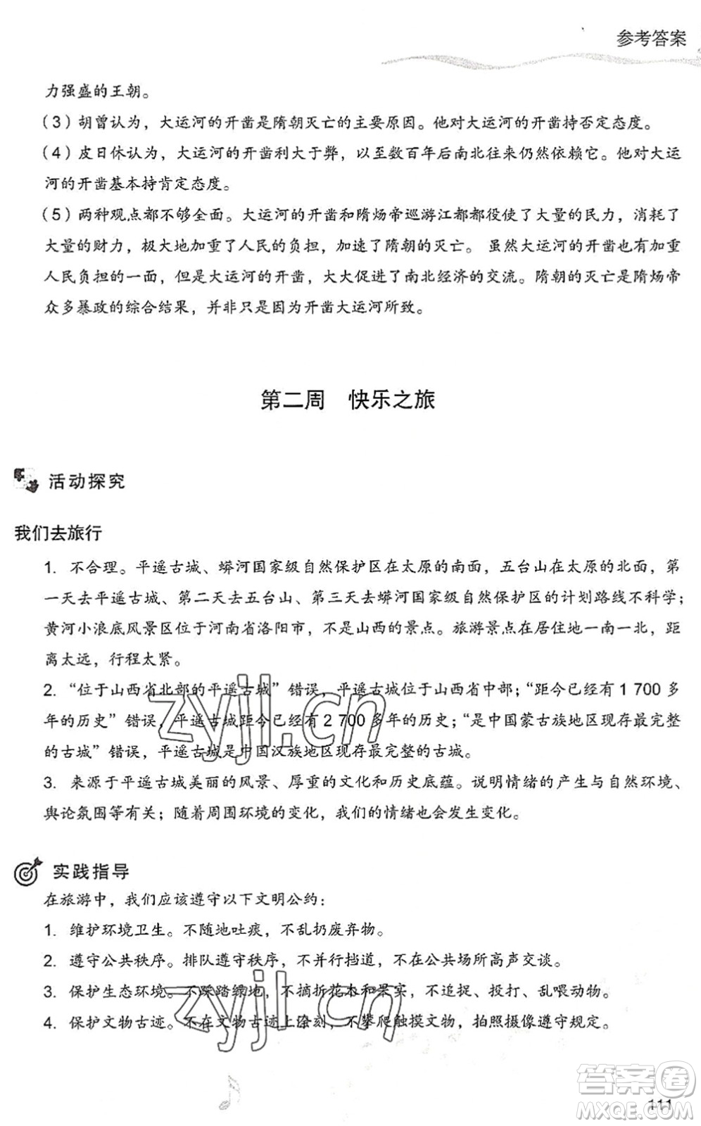 現(xiàn)代教育出版社2022暑假樂園七年級(jí)道德與法治歷史合訂本人教版答案