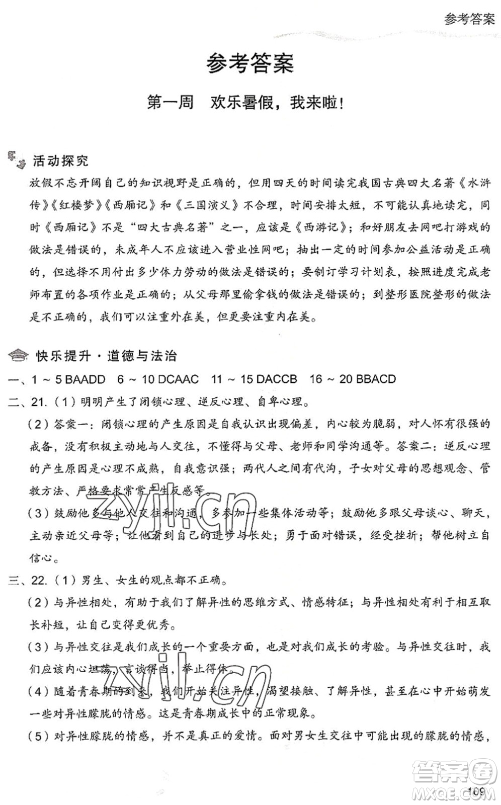 現(xiàn)代教育出版社2022暑假樂園七年級(jí)道德與法治歷史合訂本人教版答案