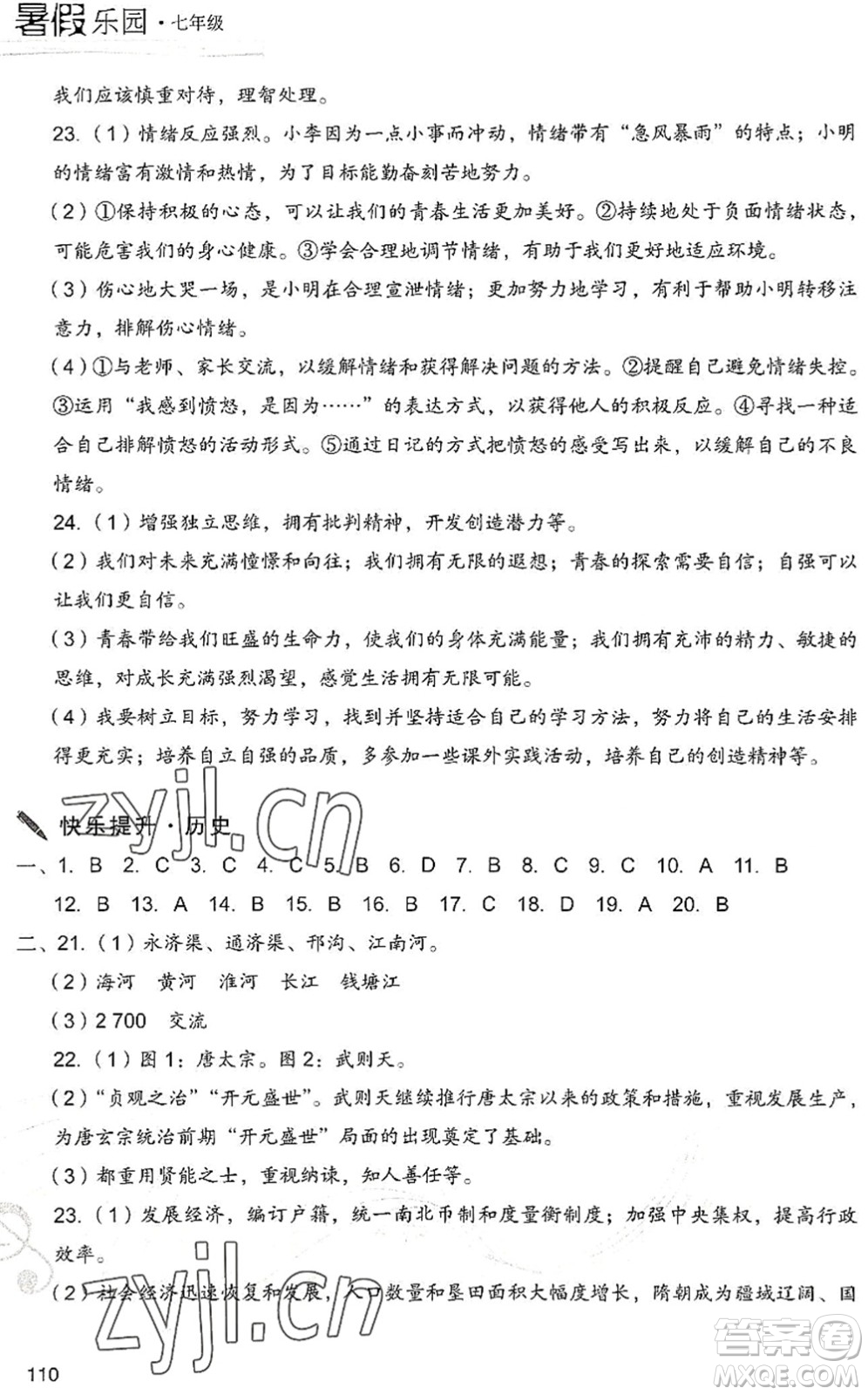 現(xiàn)代教育出版社2022暑假樂園七年級(jí)道德與法治歷史合訂本人教版答案