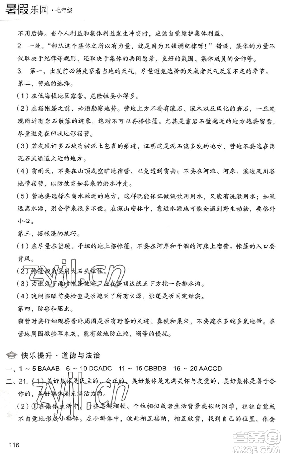 現(xiàn)代教育出版社2022暑假樂園七年級(jí)道德與法治歷史合訂本人教版答案