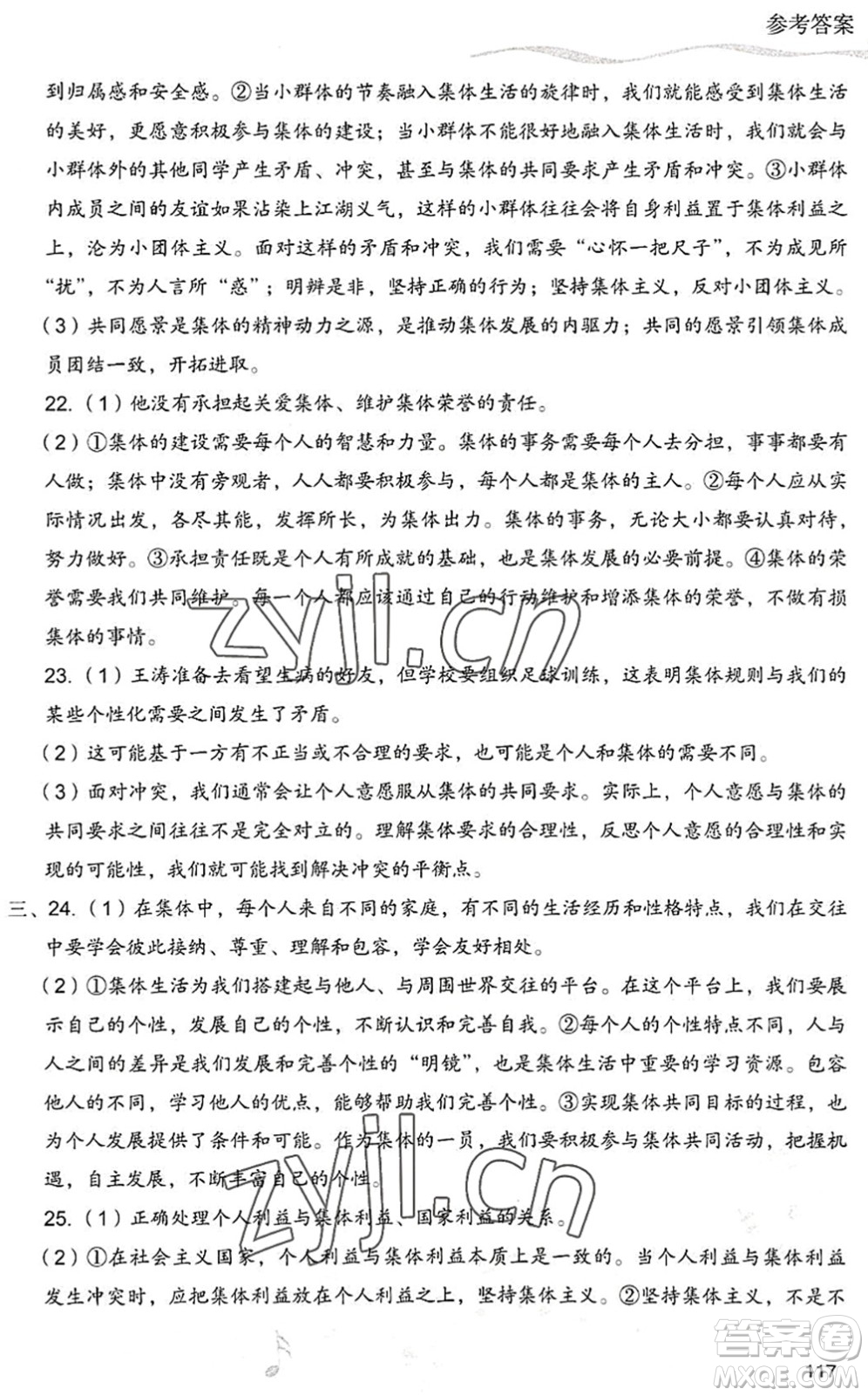 現(xiàn)代教育出版社2022暑假樂園七年級(jí)道德與法治歷史合訂本人教版答案