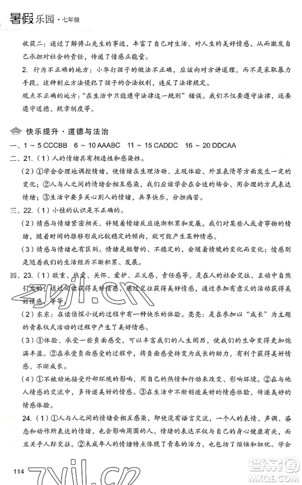 現(xiàn)代教育出版社2022暑假樂園七年級(jí)道德與法治歷史合訂本人教版答案