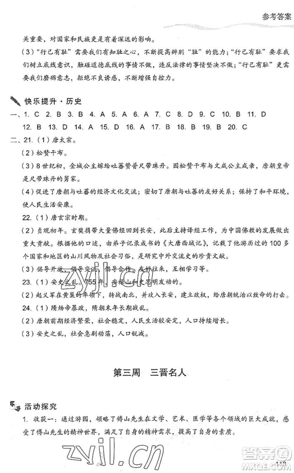 現(xiàn)代教育出版社2022暑假樂園七年級(jí)道德與法治歷史合訂本人教版答案
