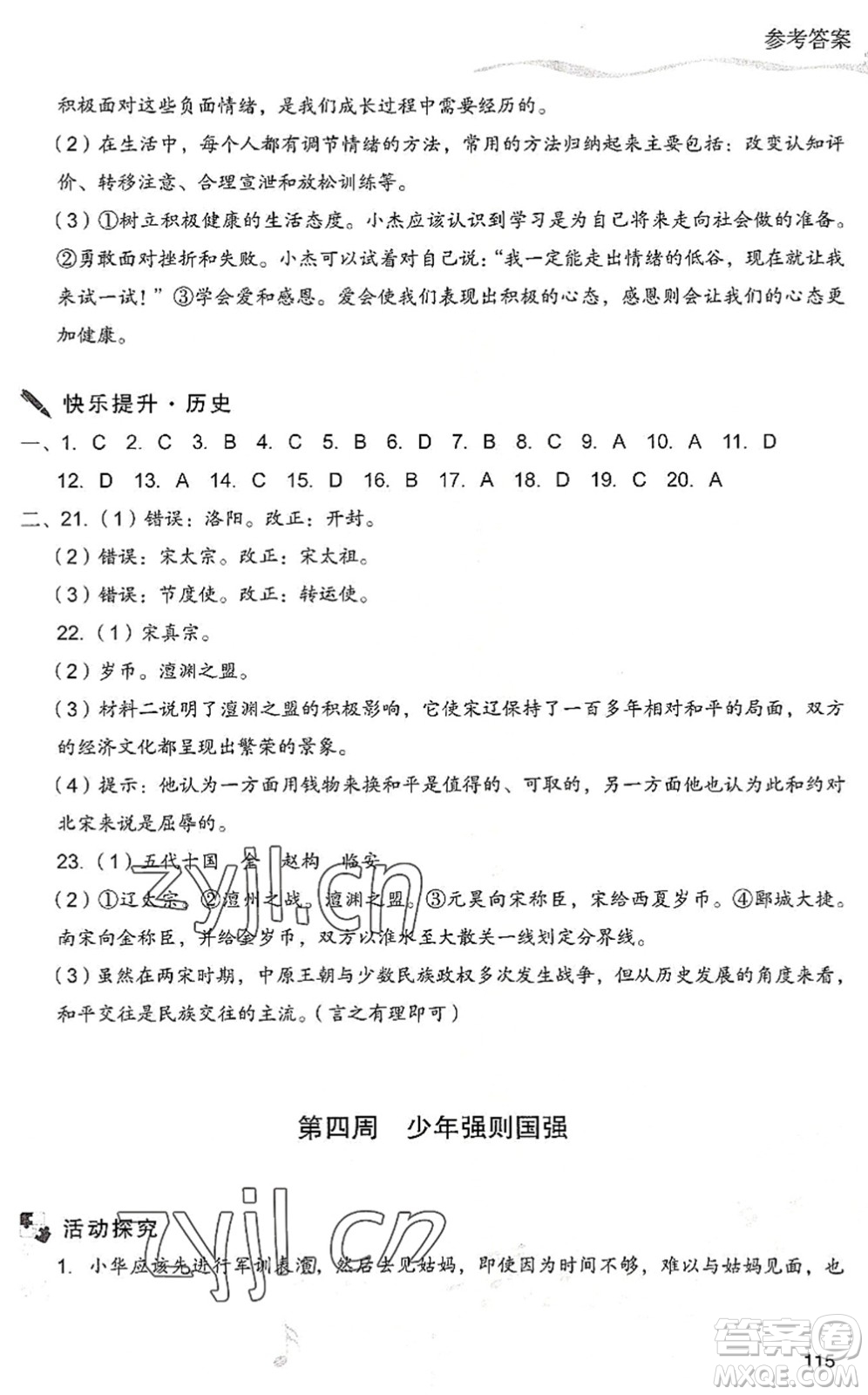 現(xiàn)代教育出版社2022暑假樂園七年級(jí)道德與法治歷史合訂本人教版答案
