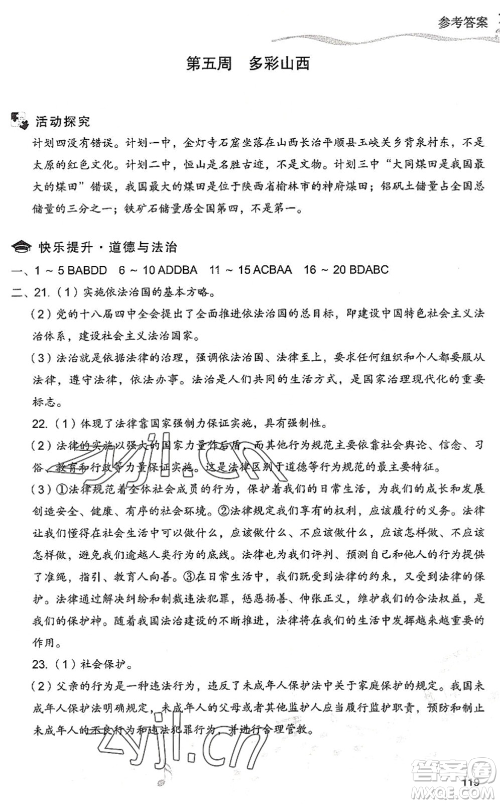 現(xiàn)代教育出版社2022暑假樂園七年級(jí)道德與法治歷史合訂本人教版答案