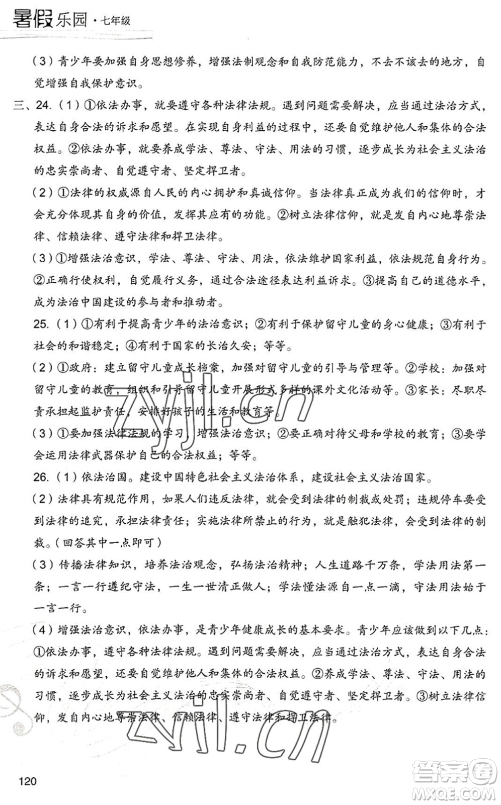 現(xiàn)代教育出版社2022暑假樂園七年級(jí)道德與法治歷史合訂本人教版答案