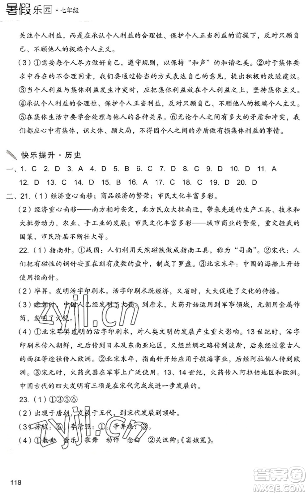 現(xiàn)代教育出版社2022暑假樂園七年級(jí)道德與法治歷史合訂本人教版答案