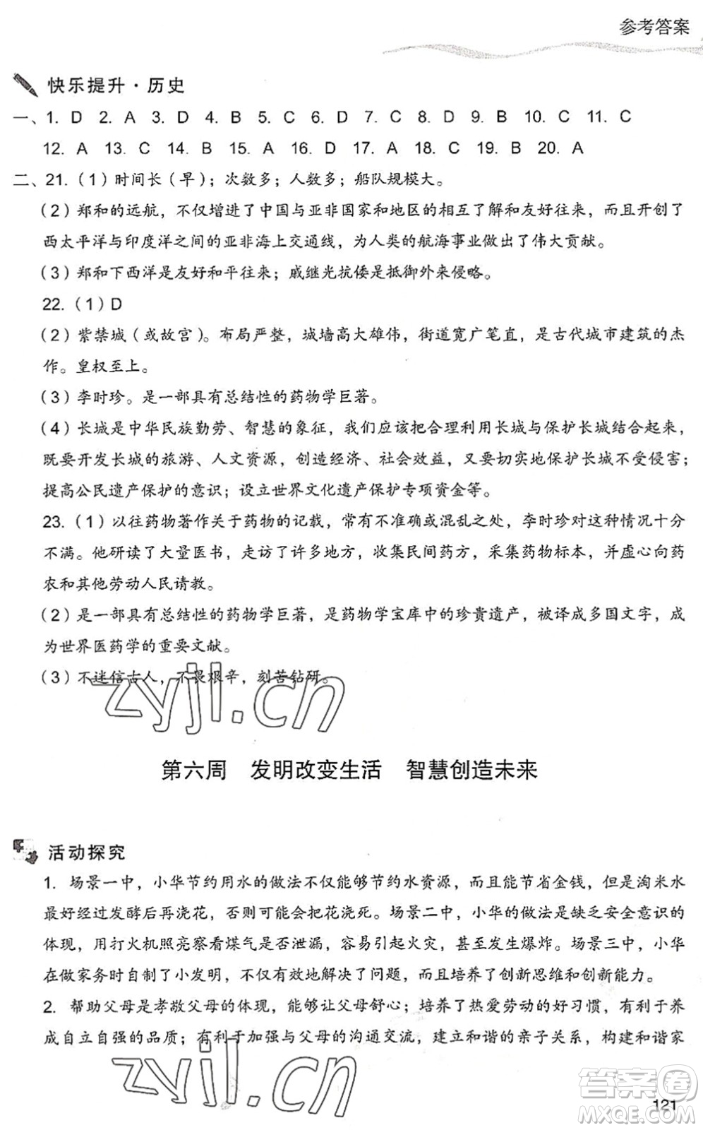 現(xiàn)代教育出版社2022暑假樂園七年級(jí)道德與法治歷史合訂本人教版答案