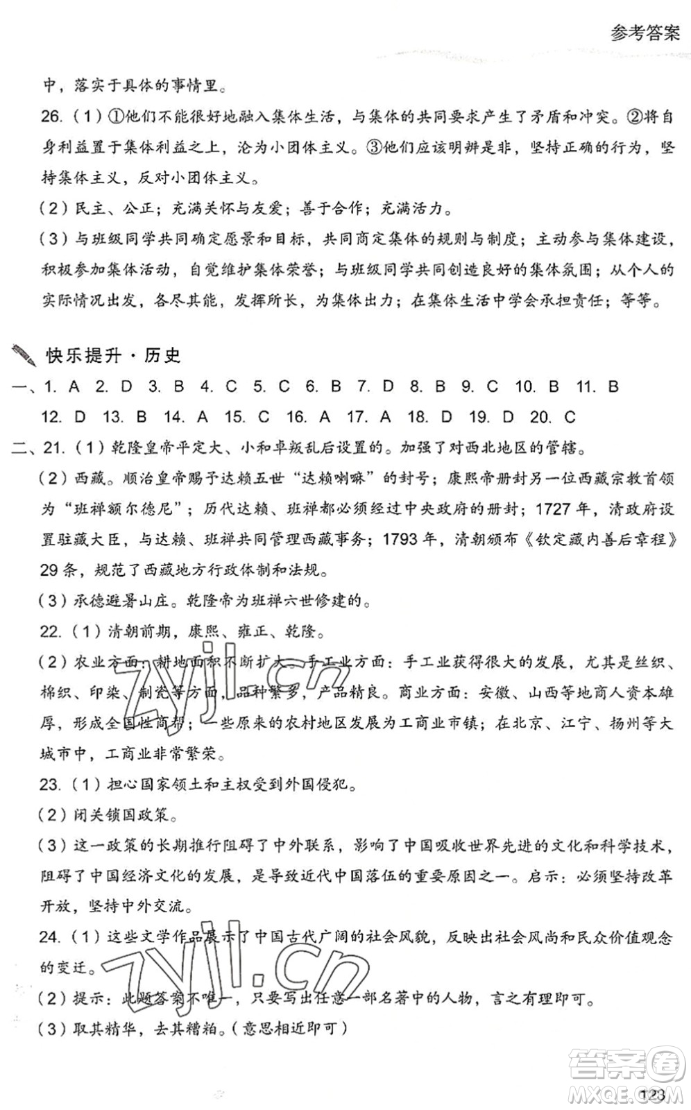 現(xiàn)代教育出版社2022暑假樂園七年級(jí)道德與法治歷史合訂本人教版答案