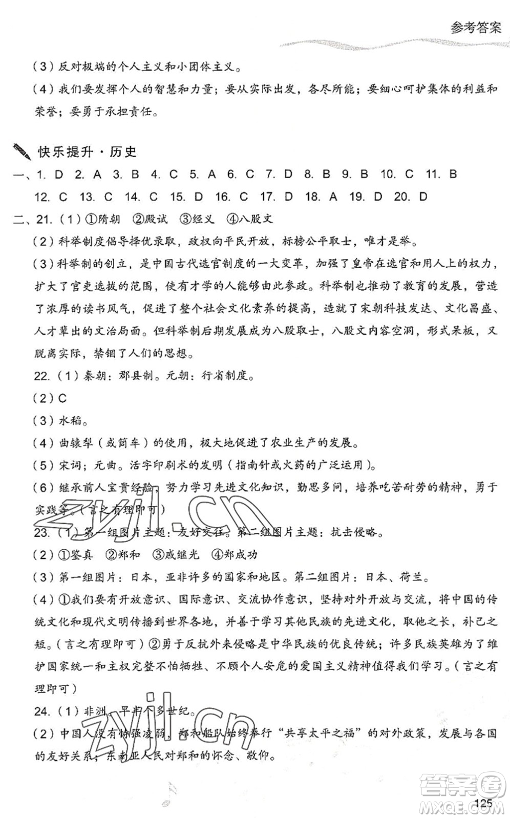 現(xiàn)代教育出版社2022暑假樂園七年級(jí)道德與法治歷史合訂本人教版答案