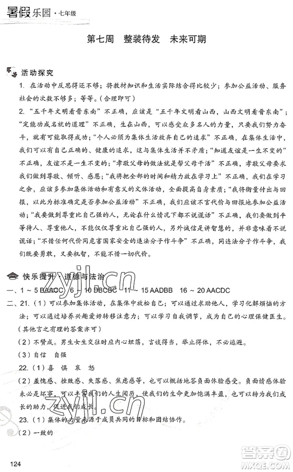 現(xiàn)代教育出版社2022暑假樂園七年級(jí)道德與法治歷史合訂本人教版答案