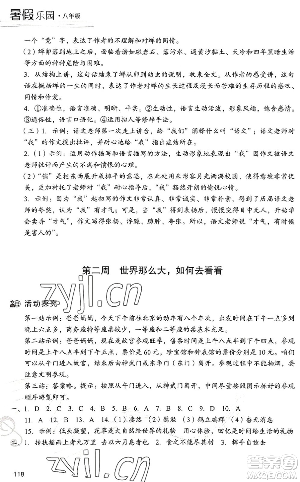 現(xiàn)代教育出版社2022暑假樂(lè)園八年級(jí)語(yǔ)文人教版答案