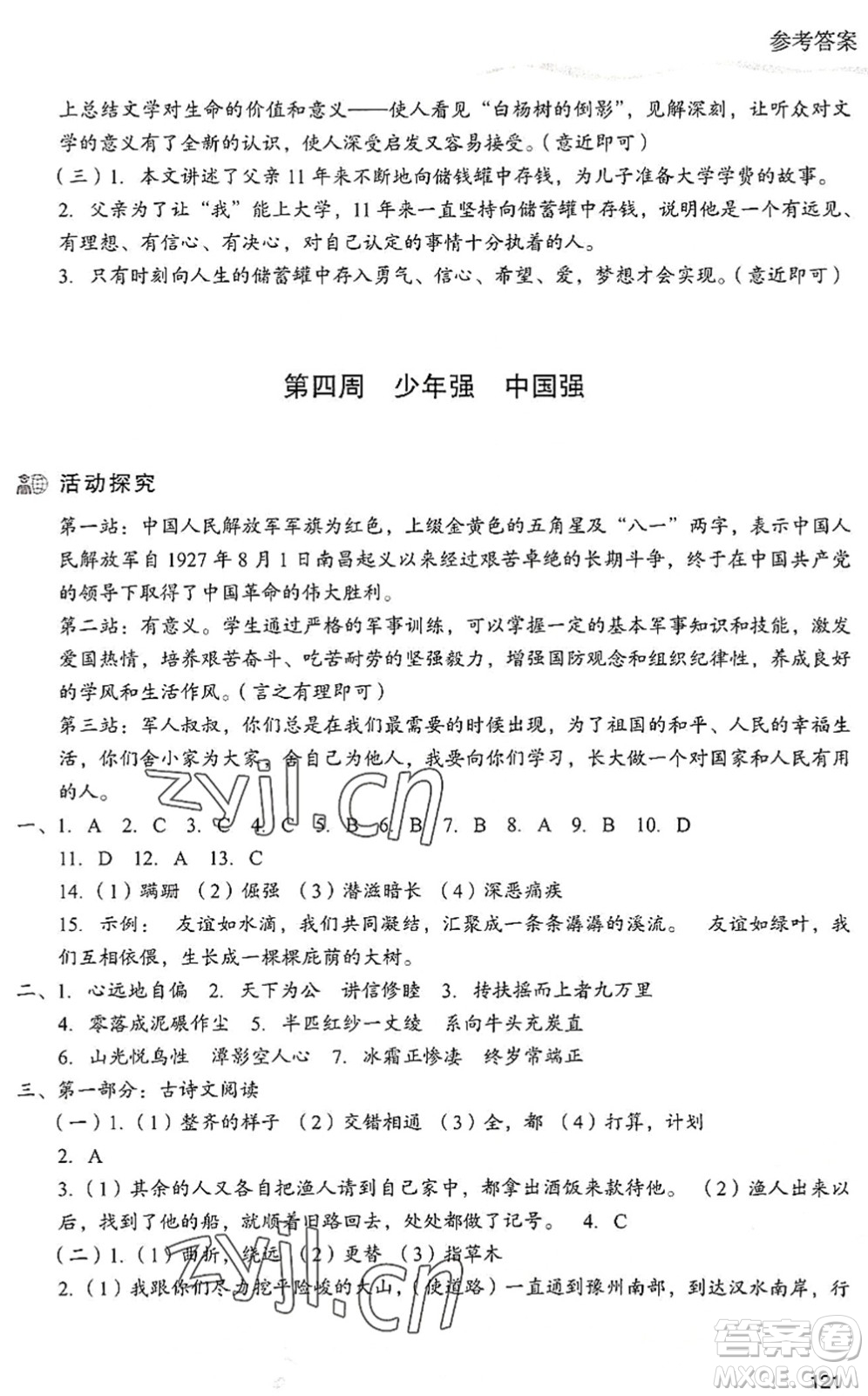 現(xiàn)代教育出版社2022暑假樂(lè)園八年級(jí)語(yǔ)文人教版答案