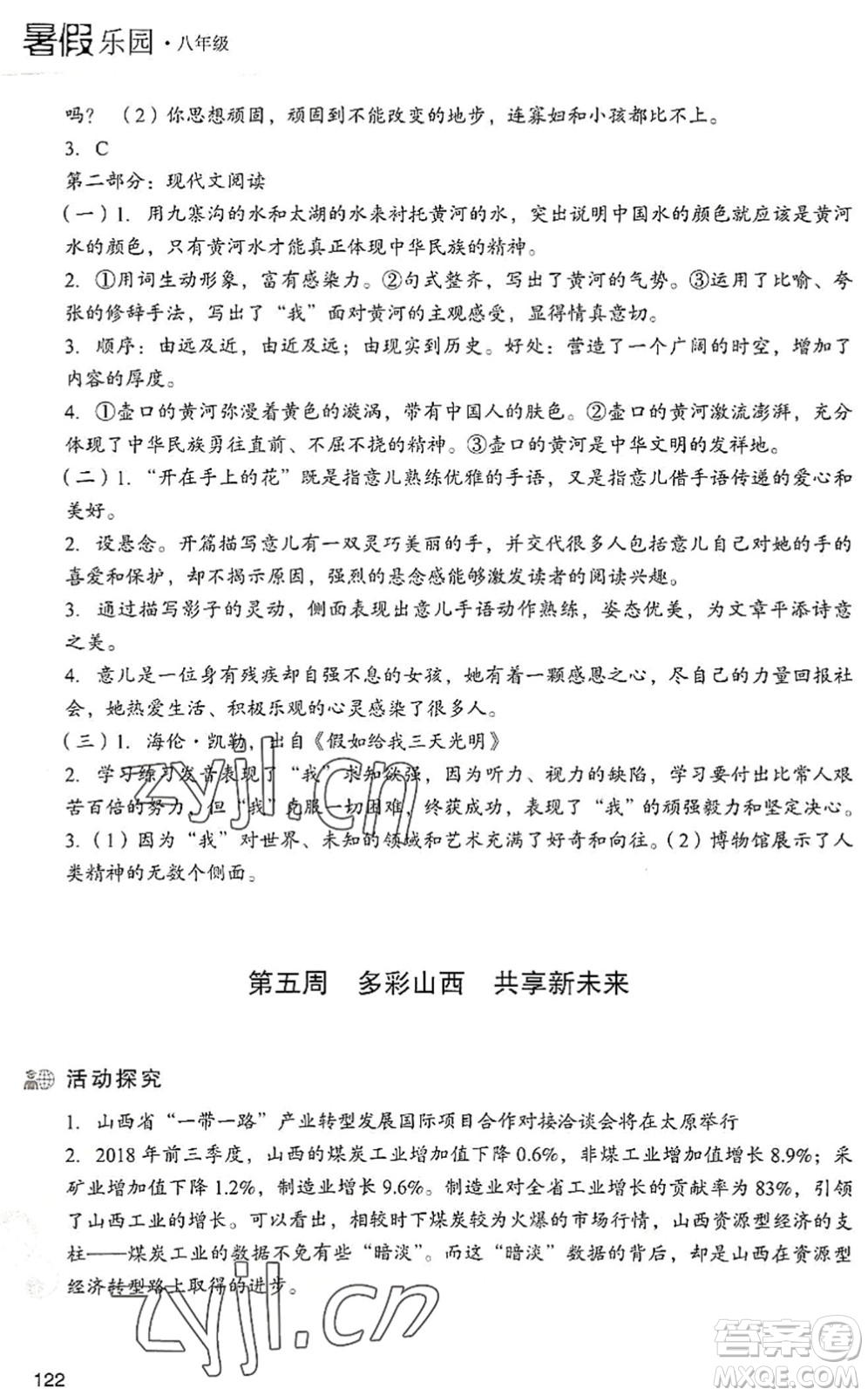 現(xiàn)代教育出版社2022暑假樂(lè)園八年級(jí)語(yǔ)文人教版答案