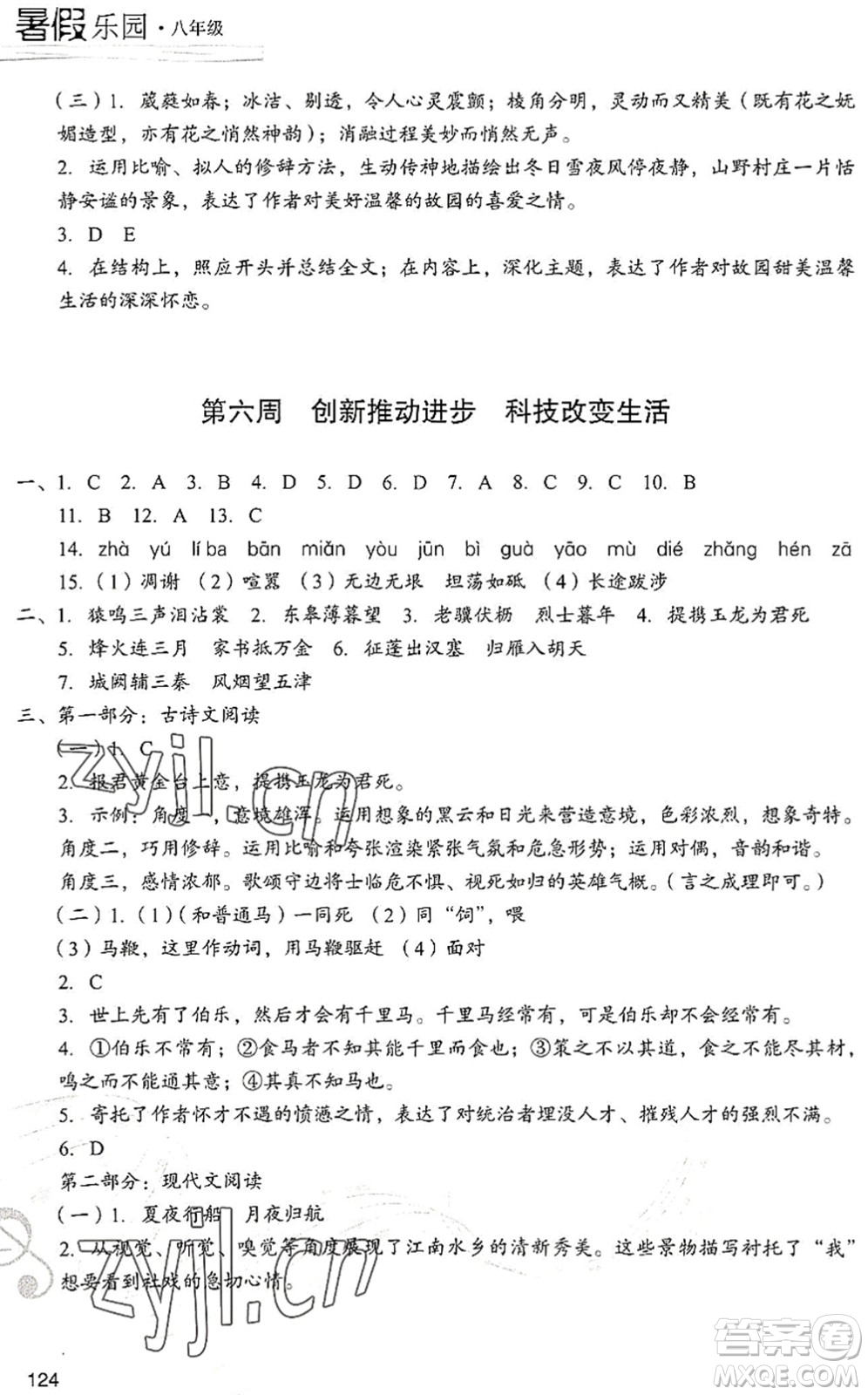 現(xiàn)代教育出版社2022暑假樂(lè)園八年級(jí)語(yǔ)文人教版答案