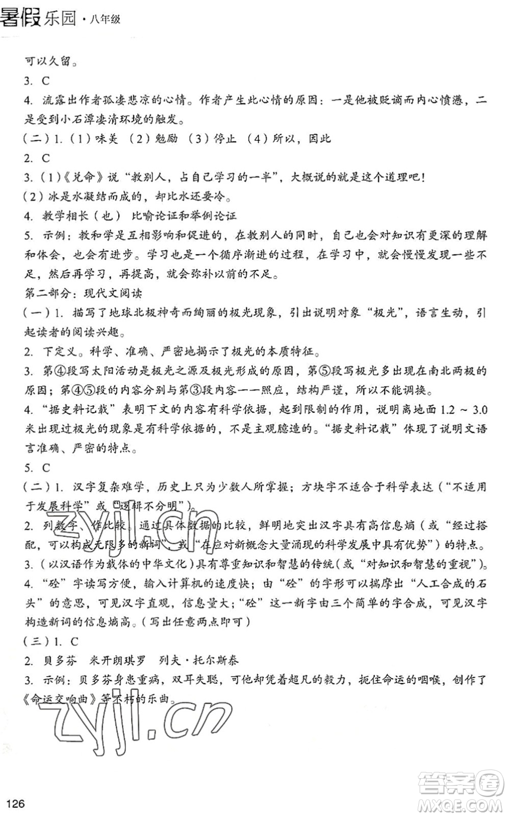 現(xiàn)代教育出版社2022暑假樂(lè)園八年級(jí)語(yǔ)文人教版答案