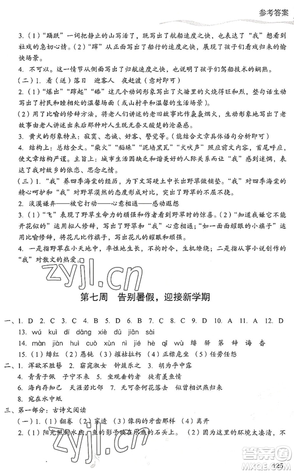 現(xiàn)代教育出版社2022暑假樂(lè)園八年級(jí)語(yǔ)文人教版答案