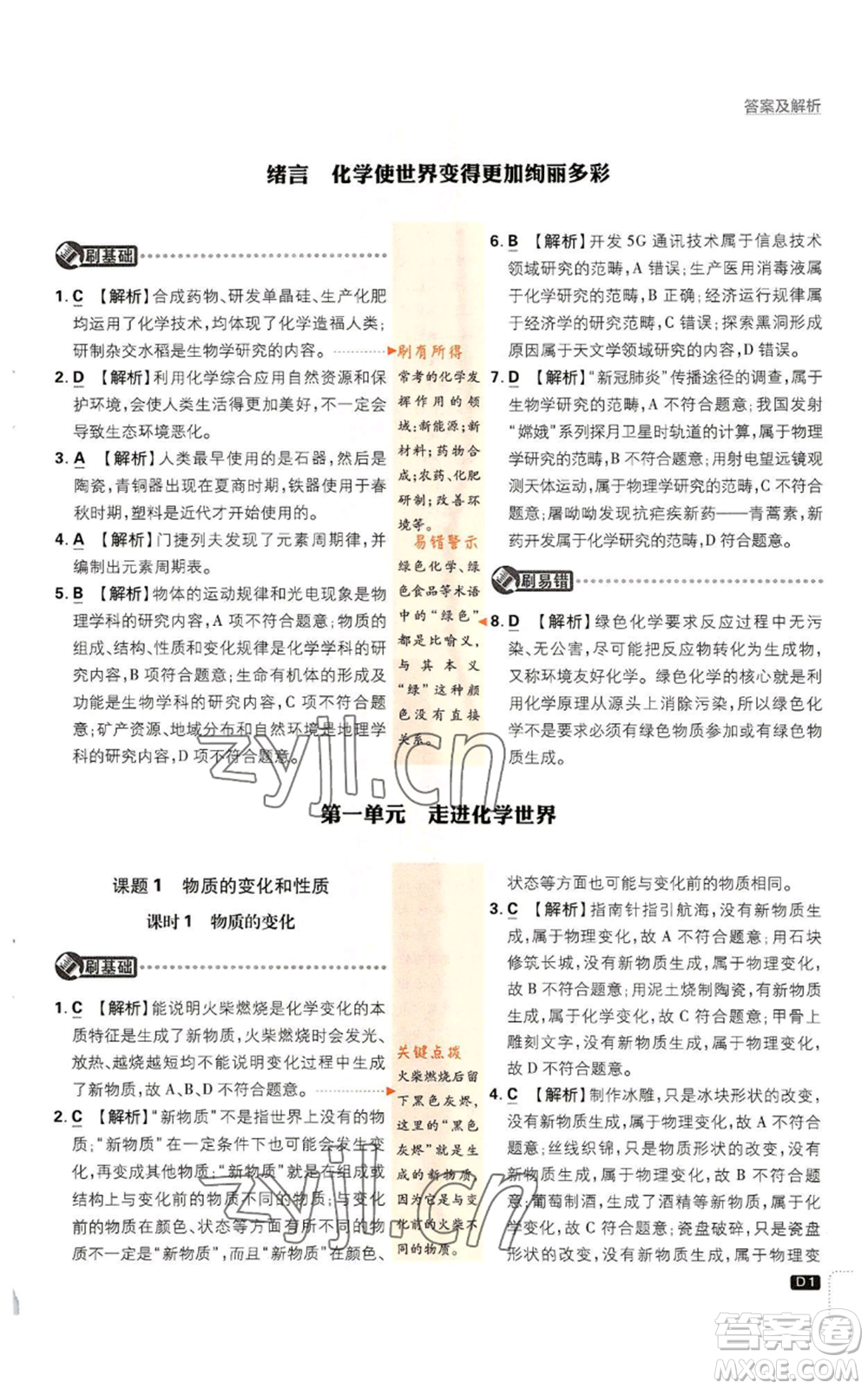 開明出版社2023初中必刷題九年級上冊化學(xué)人教版參考答案