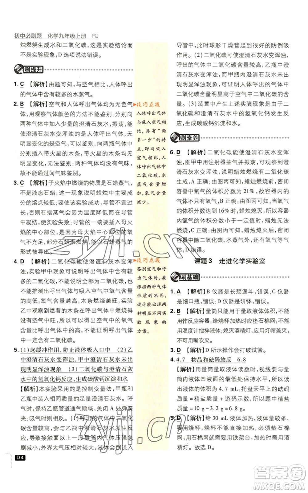 開明出版社2023初中必刷題九年級上冊化學(xué)人教版參考答案