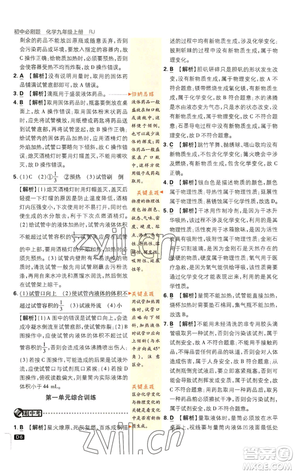 開明出版社2023初中必刷題九年級上冊化學(xué)人教版參考答案