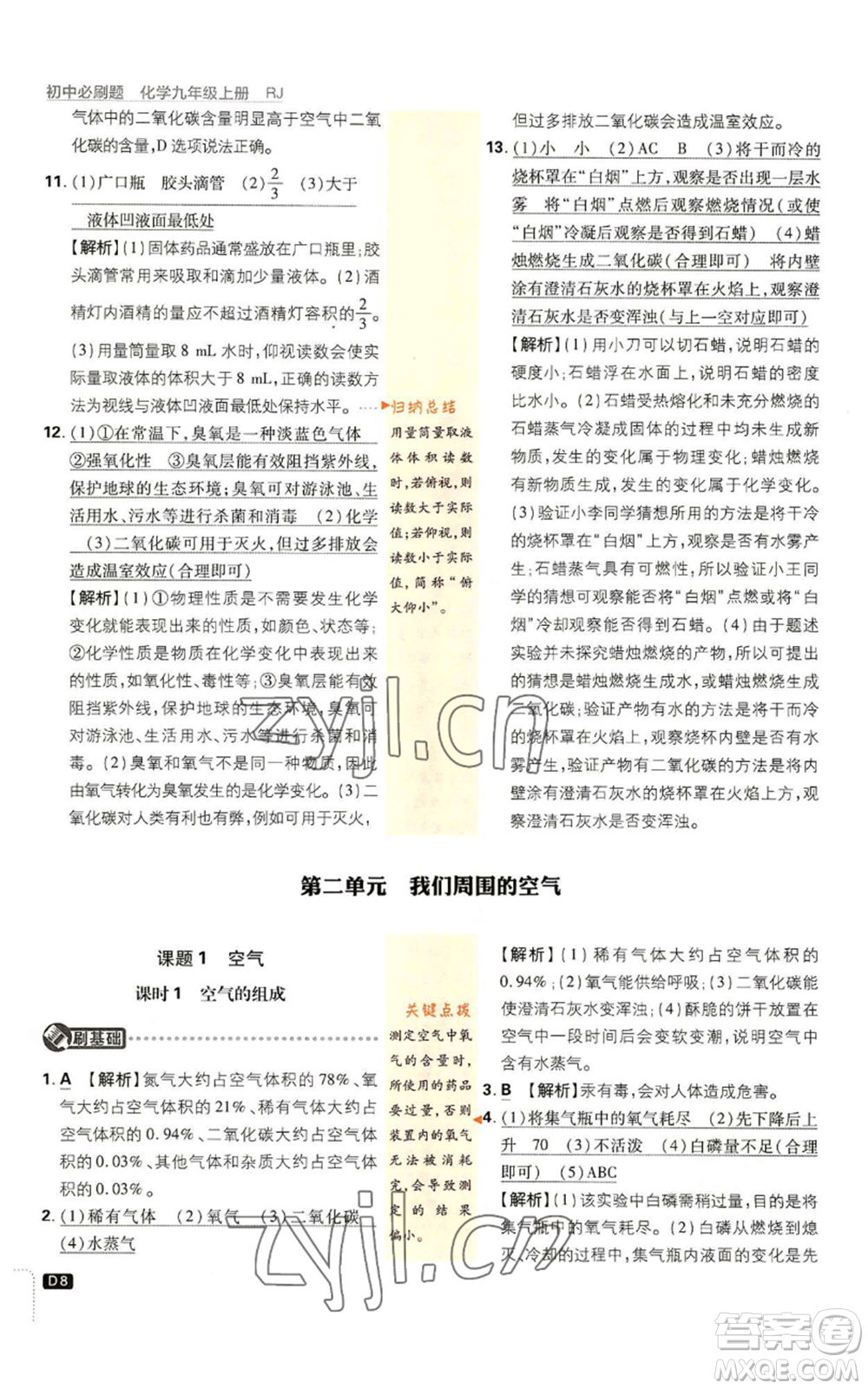 開明出版社2023初中必刷題九年級上冊化學(xué)人教版參考答案