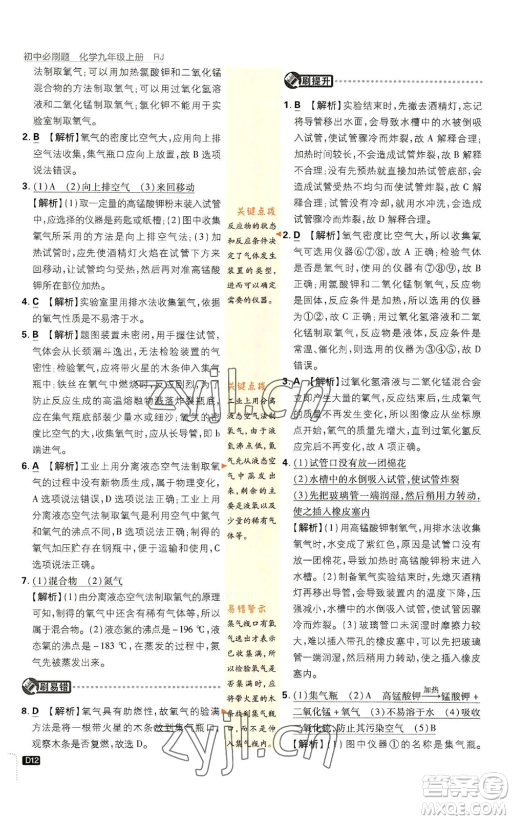 開明出版社2023初中必刷題九年級上冊化學(xué)人教版參考答案