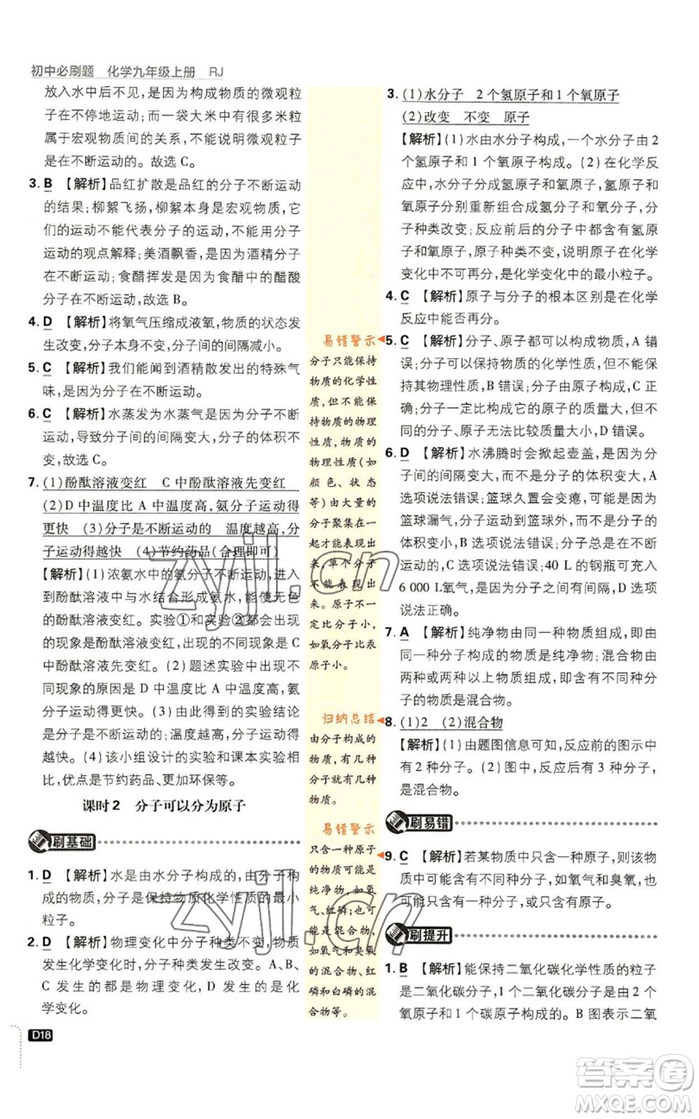 開明出版社2023初中必刷題九年級上冊化學(xué)人教版參考答案