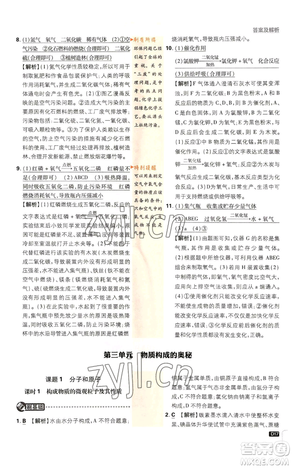 開明出版社2023初中必刷題九年級上冊化學(xué)人教版參考答案