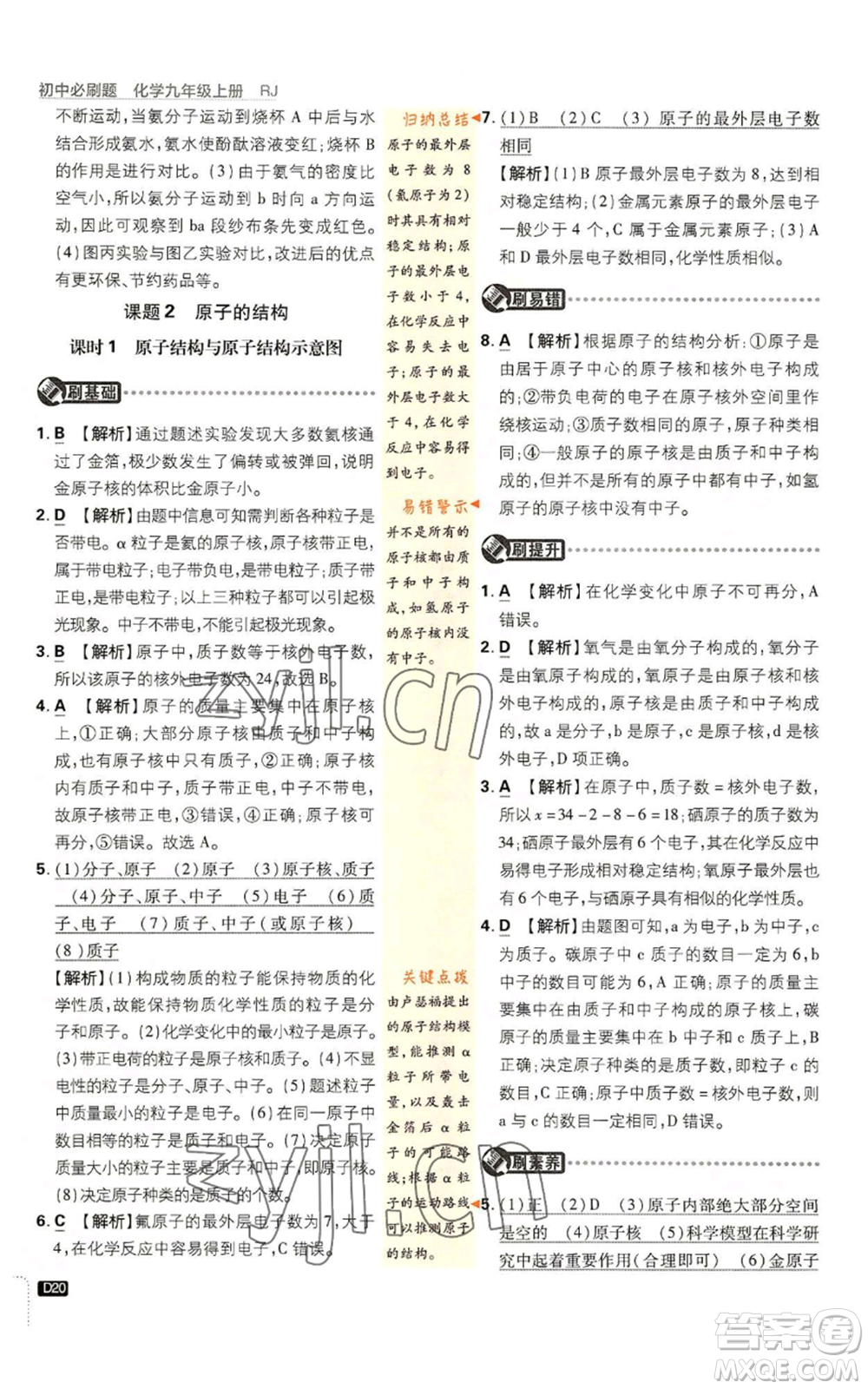 開明出版社2023初中必刷題九年級上冊化學(xué)人教版參考答案