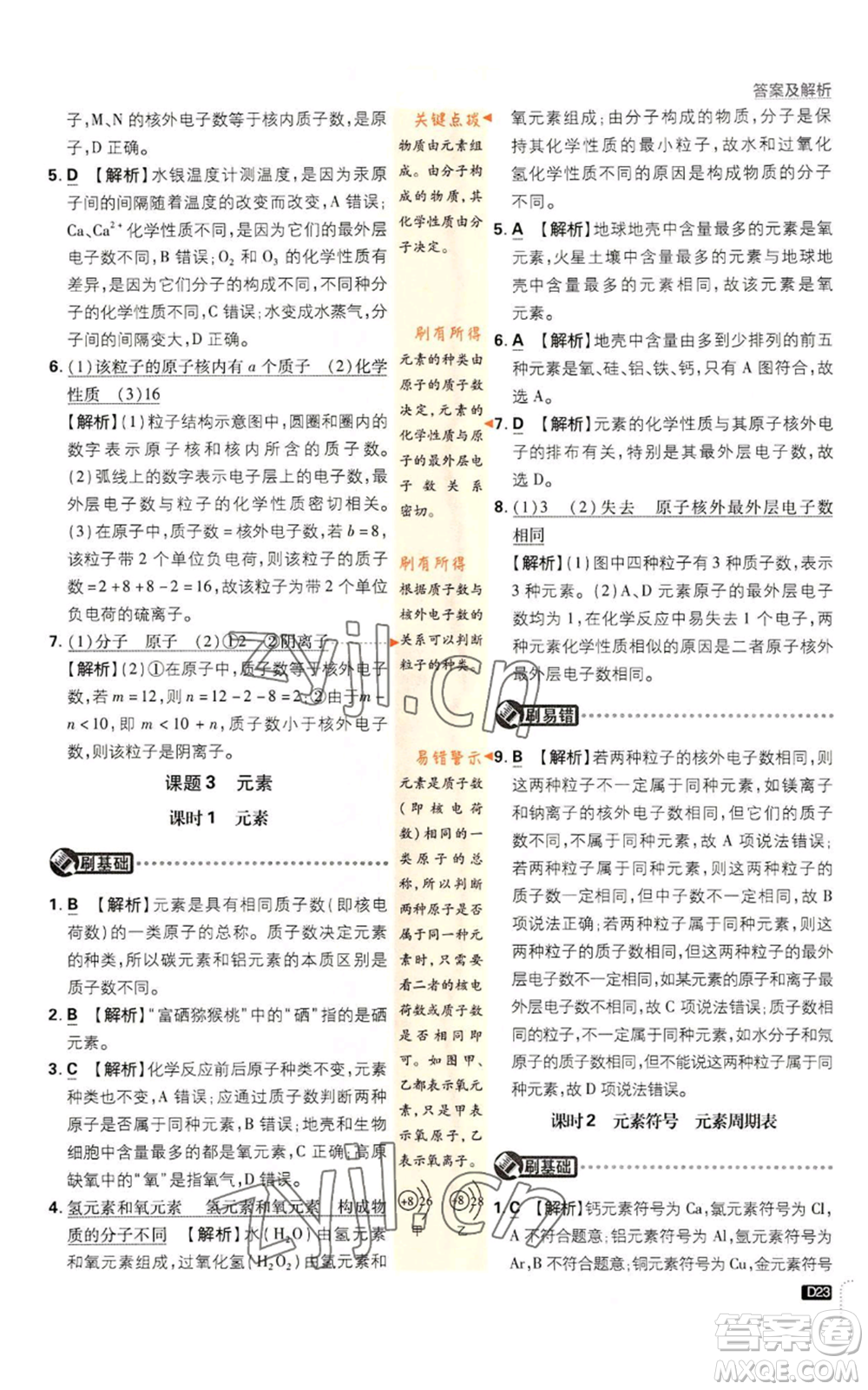 開明出版社2023初中必刷題九年級上冊化學(xué)人教版參考答案