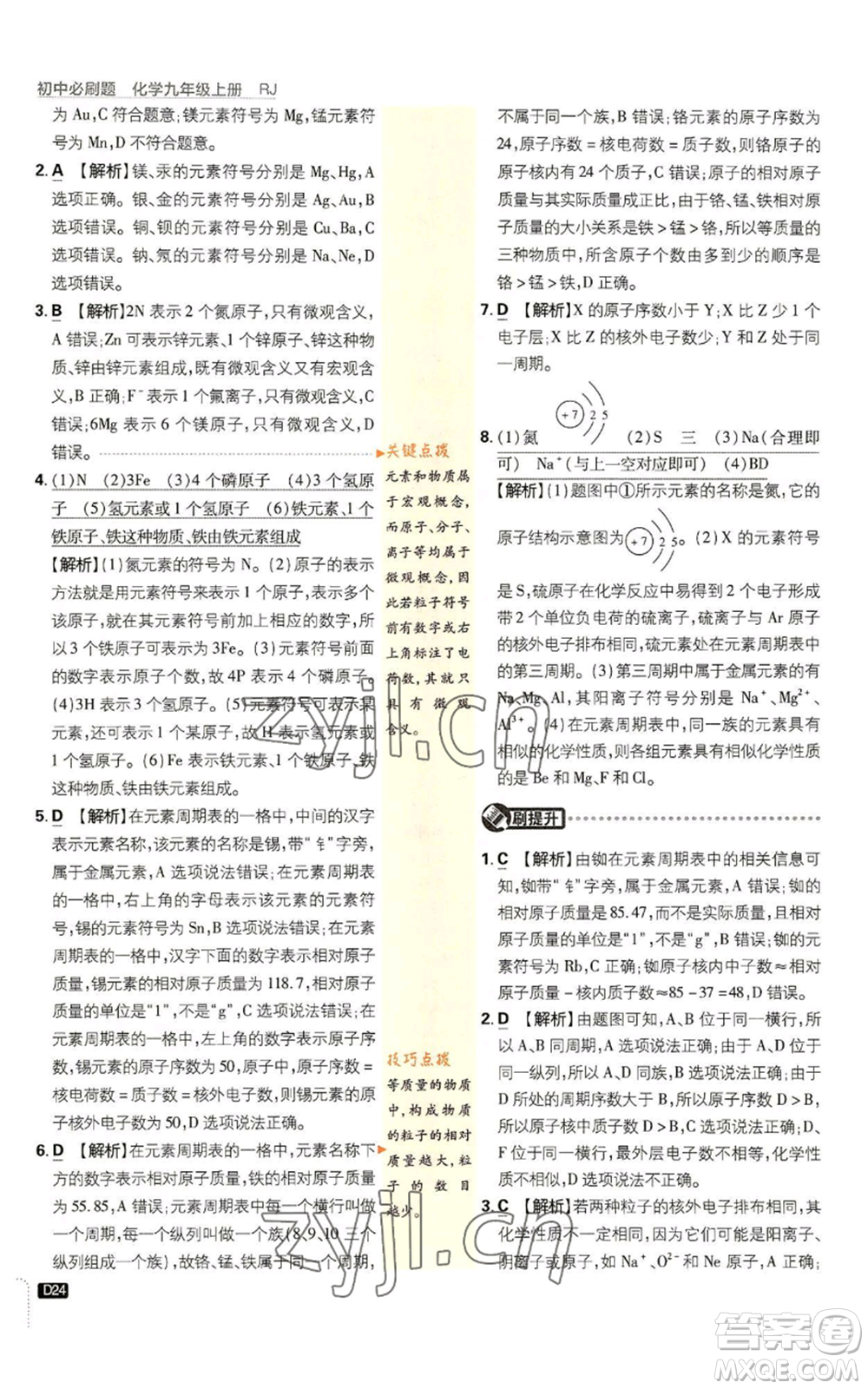 開明出版社2023初中必刷題九年級上冊化學(xué)人教版參考答案