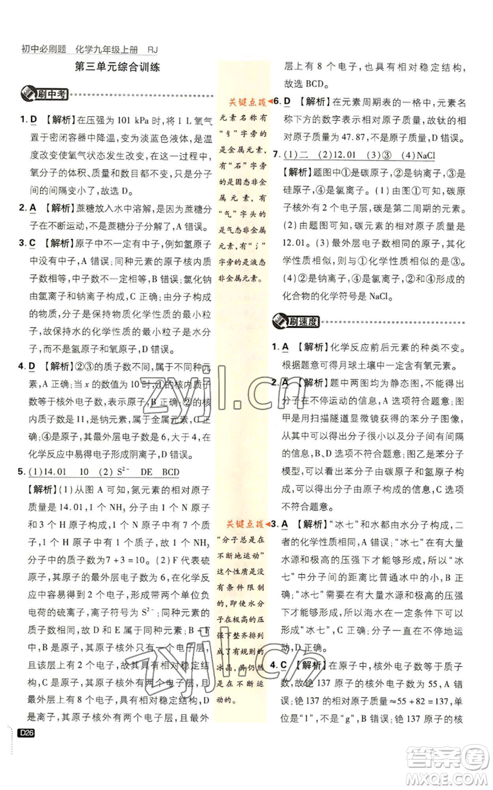 開明出版社2023初中必刷題九年級上冊化學(xué)人教版參考答案