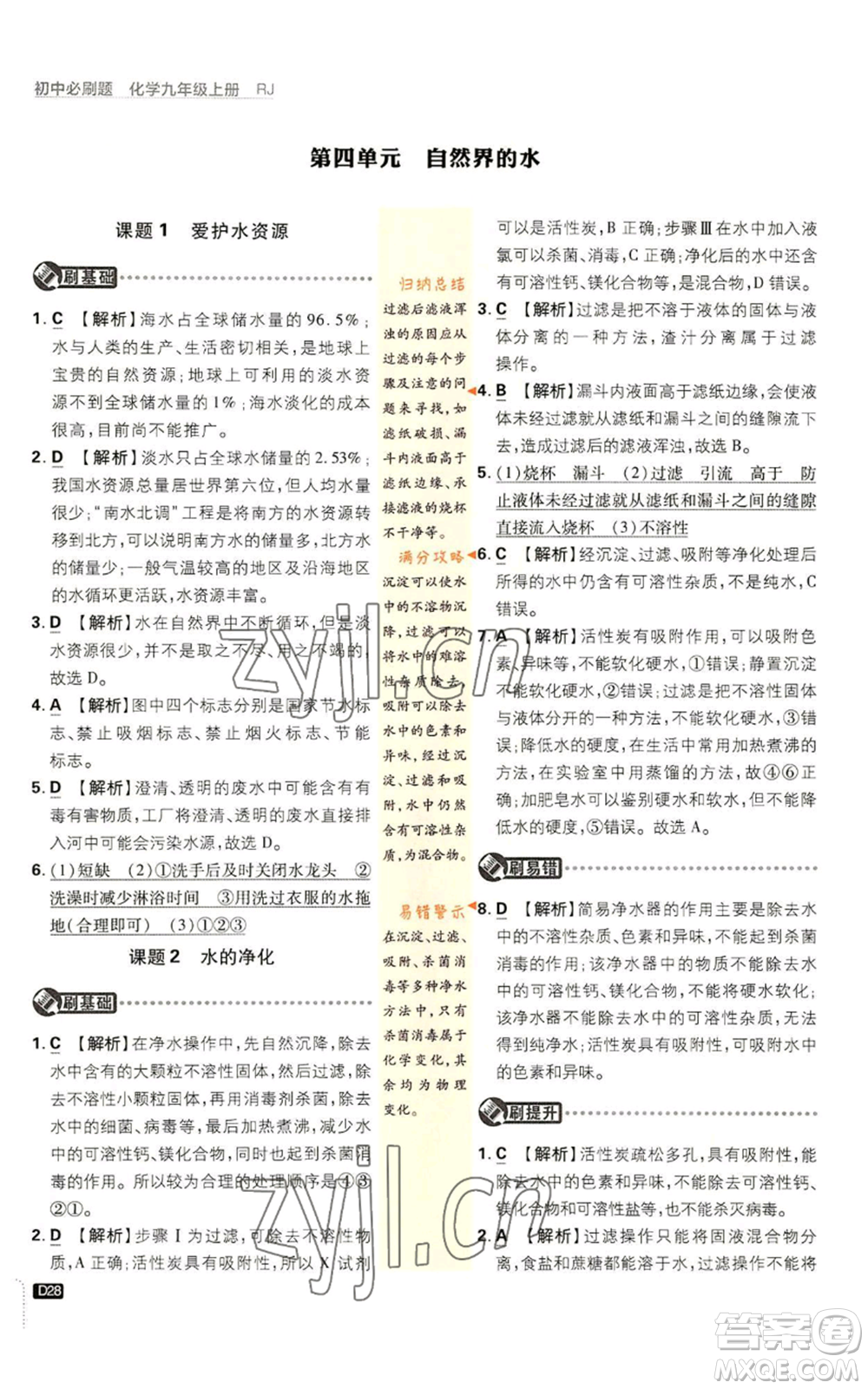 開明出版社2023初中必刷題九年級上冊化學(xué)人教版參考答案