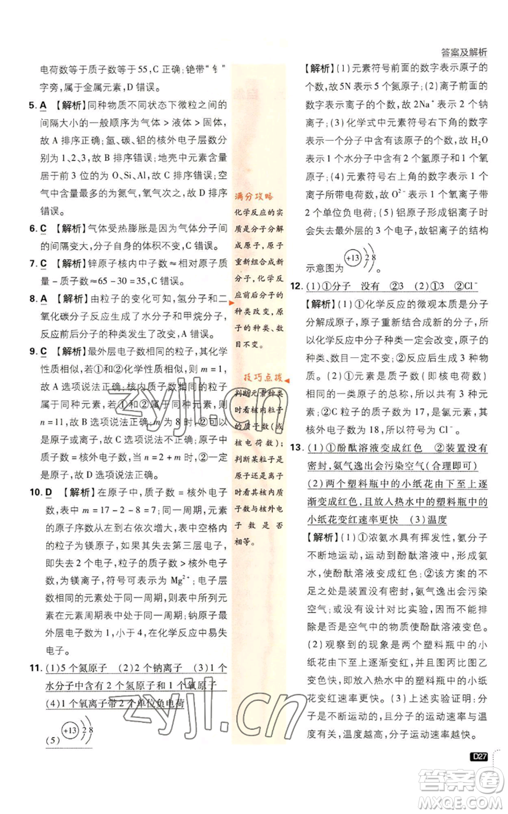 開明出版社2023初中必刷題九年級上冊化學(xué)人教版參考答案