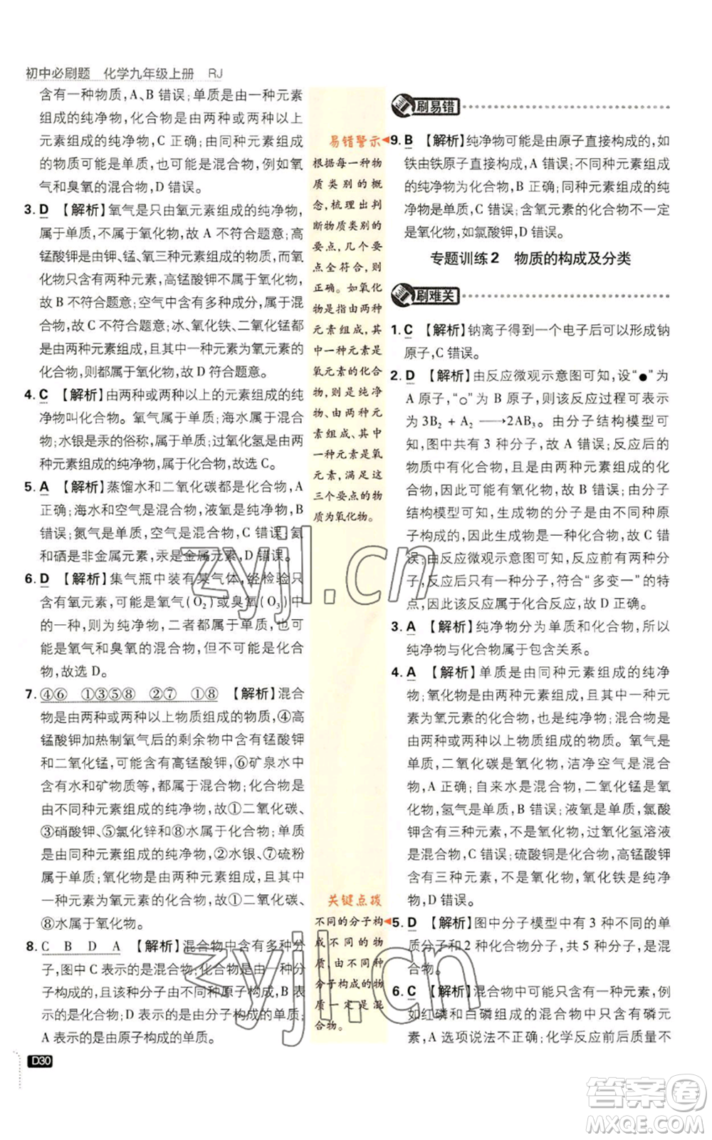 開明出版社2023初中必刷題九年級上冊化學(xué)人教版參考答案