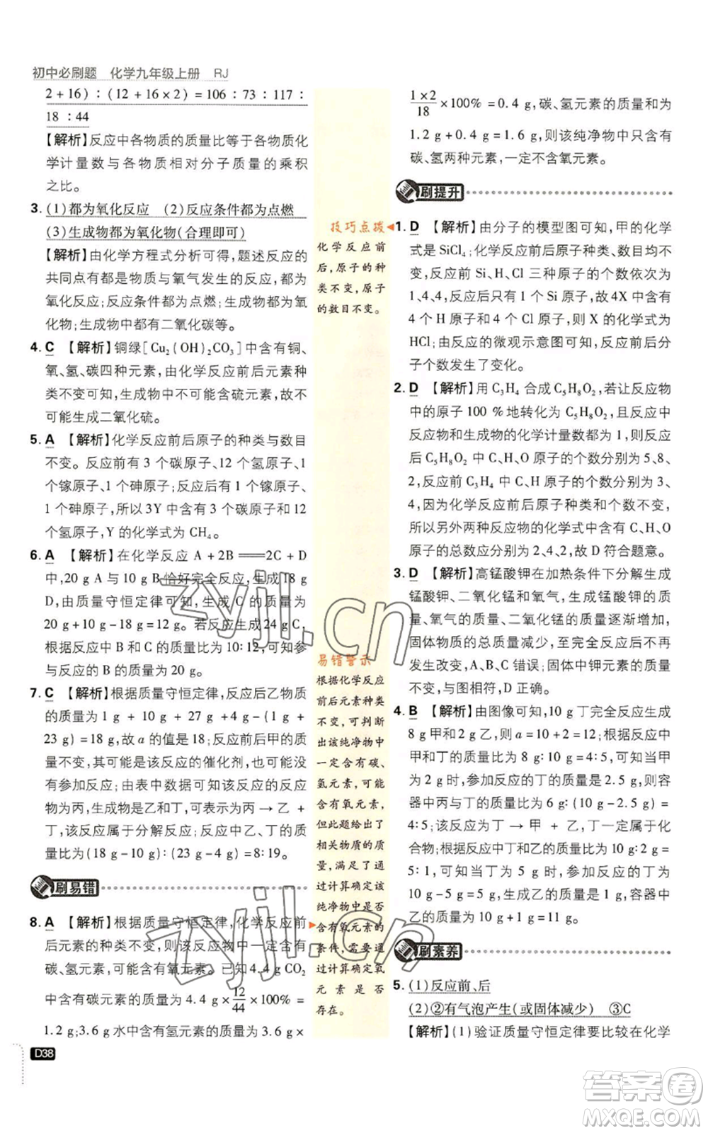 開明出版社2023初中必刷題九年級上冊化學(xué)人教版參考答案