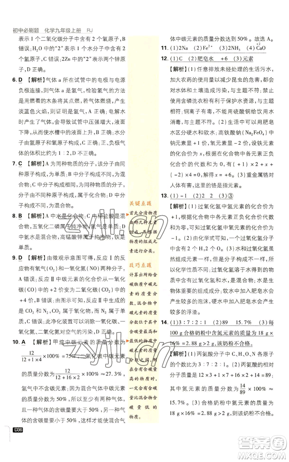開明出版社2023初中必刷題九年級上冊化學(xué)人教版參考答案