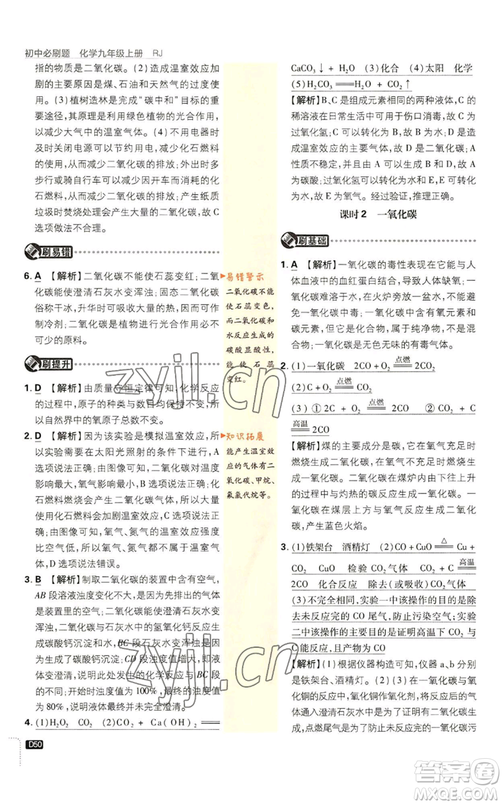 開明出版社2023初中必刷題九年級上冊化學(xué)人教版參考答案